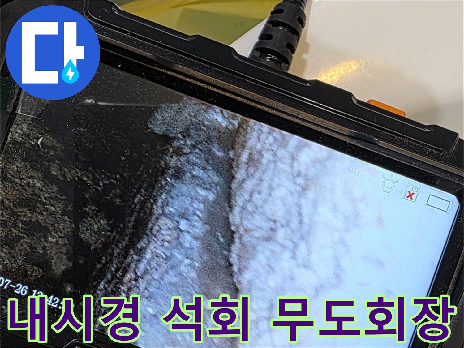 중계동 현대5차 211동 욕조 누수 - 내시경으로 석회 동굴 무도회장 발견!