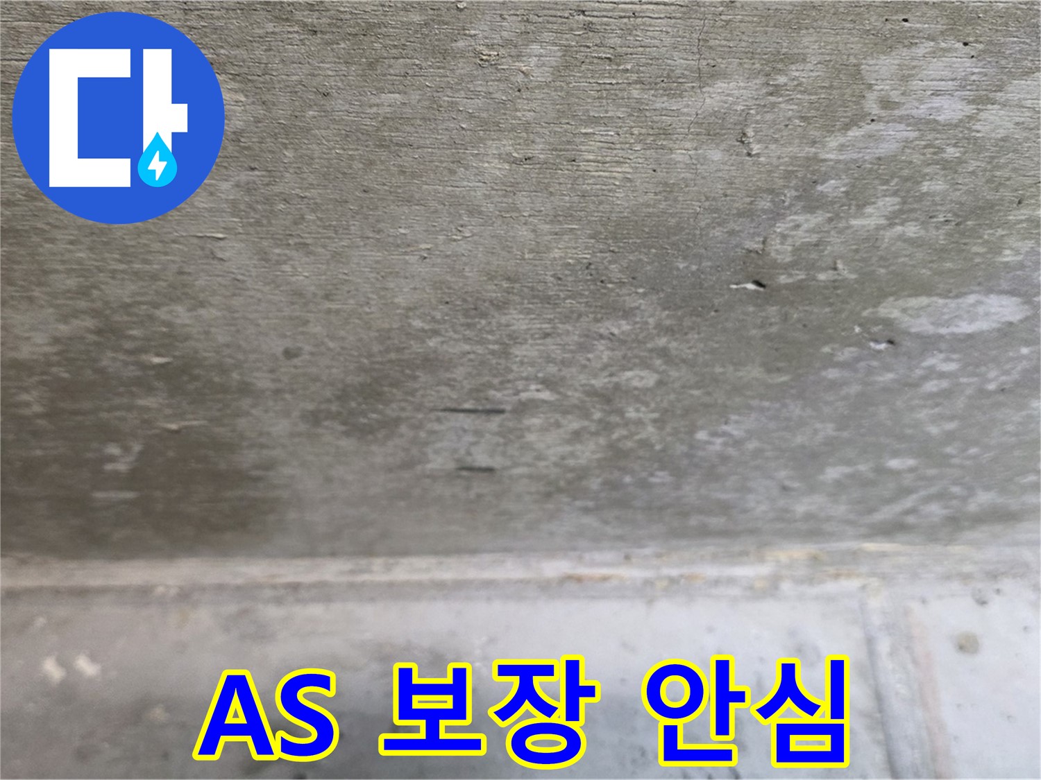 중계동 현대5차 211동 콘크리트 누수 - A/S 보장으로 안심하고 맡기세요.