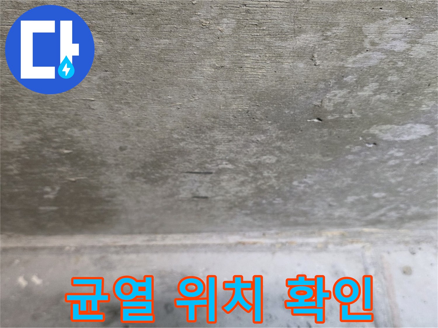 중계동 현대5차 211동 콘크리트 누수 - 균열 발생 위치를 꼼꼼하게 확인합니다.