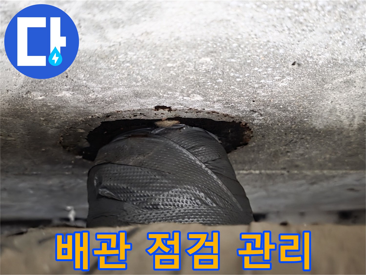 중계동 현대5차 누수 - 누수 재발 방지를 위한 배관 점검 및 관리 - 꼼꼼한 관리가 중요합니다.