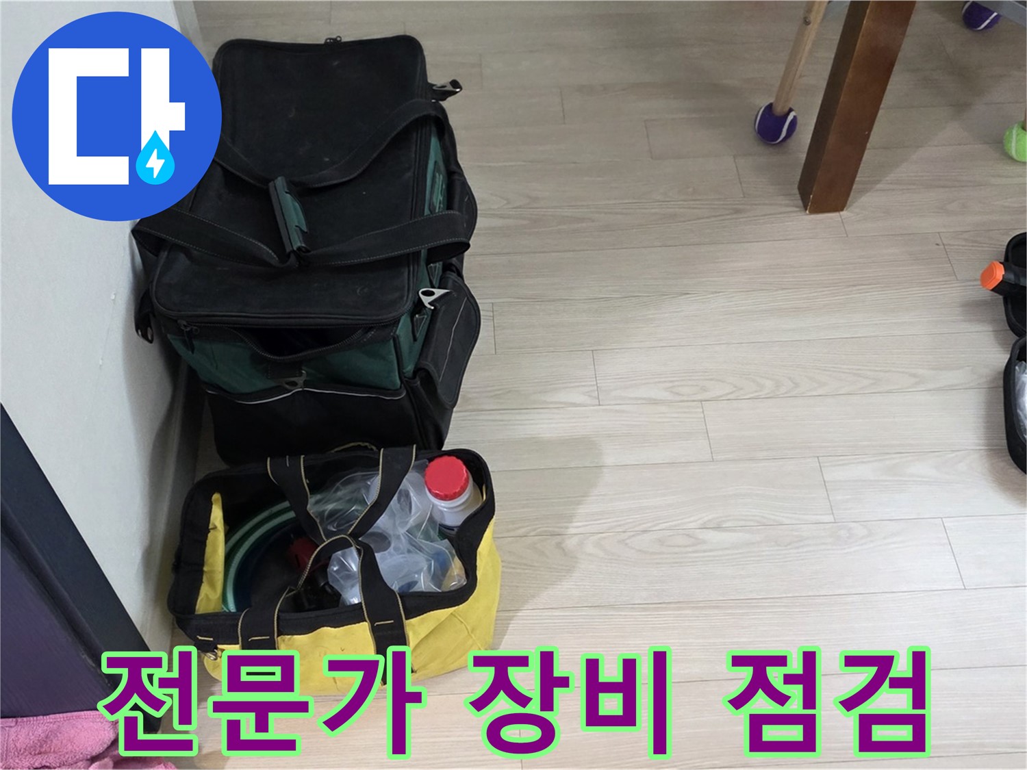 중계동 현대5차 누수 - 누수 탐지 전문가의 꼼꼼한 장비 점검 완료! 완벽한 준비로 누수 해결!