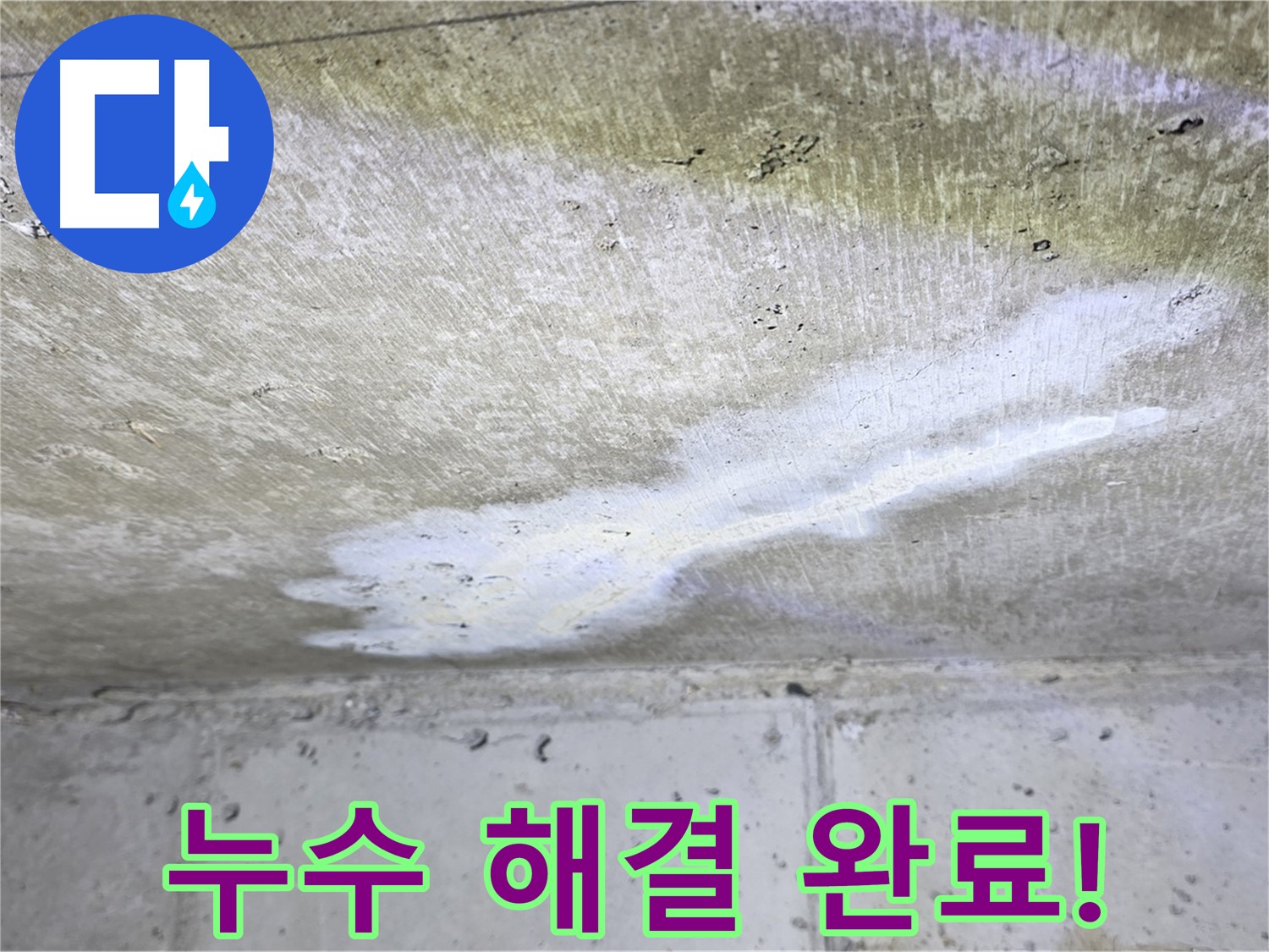 중계동 현대5차 누수 - 완벽 해결 - 쾌적한 보금자리