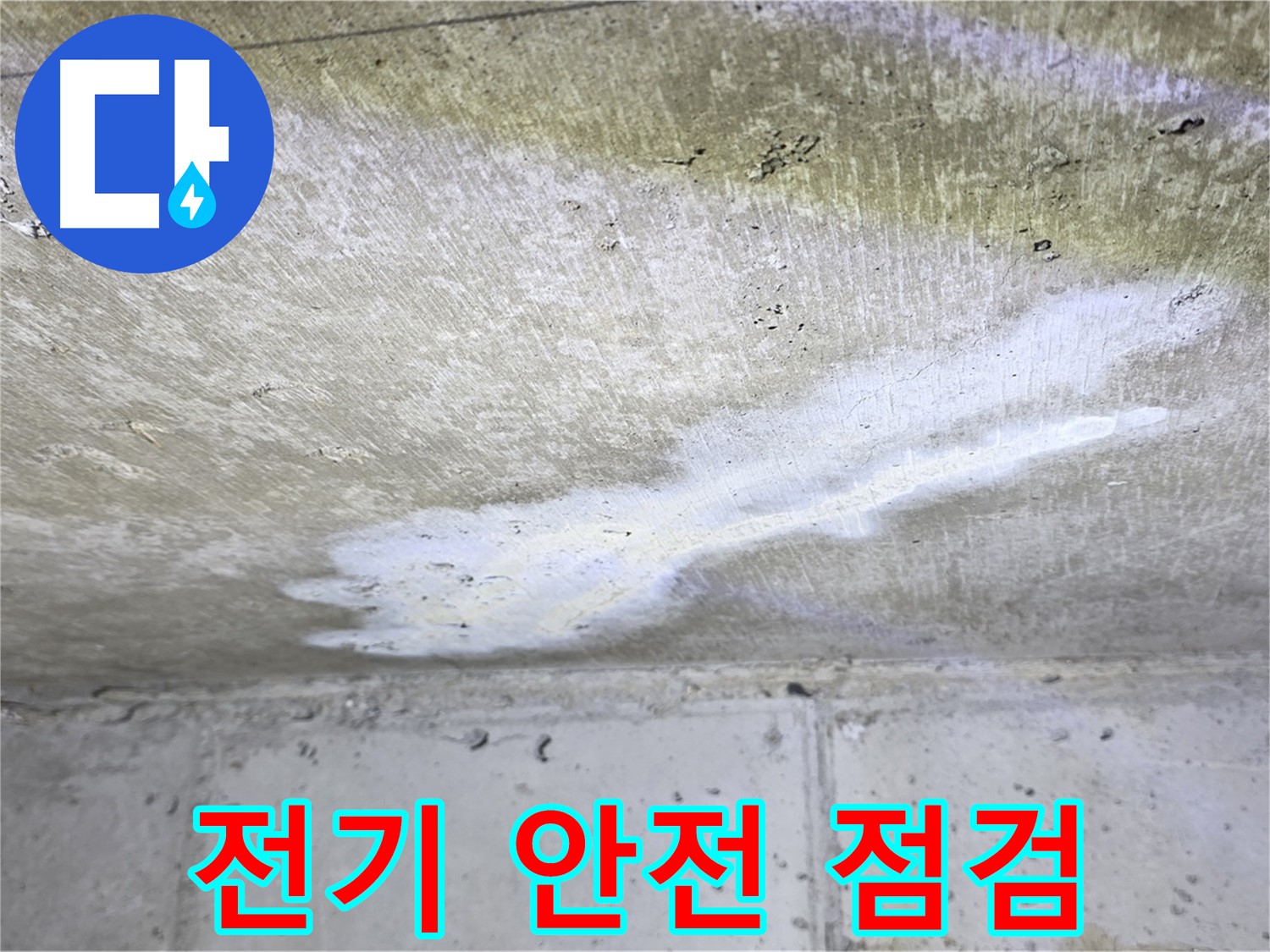 중계동 현대5차 누수 - 전기 안전 점검 필수 - 감전 예방