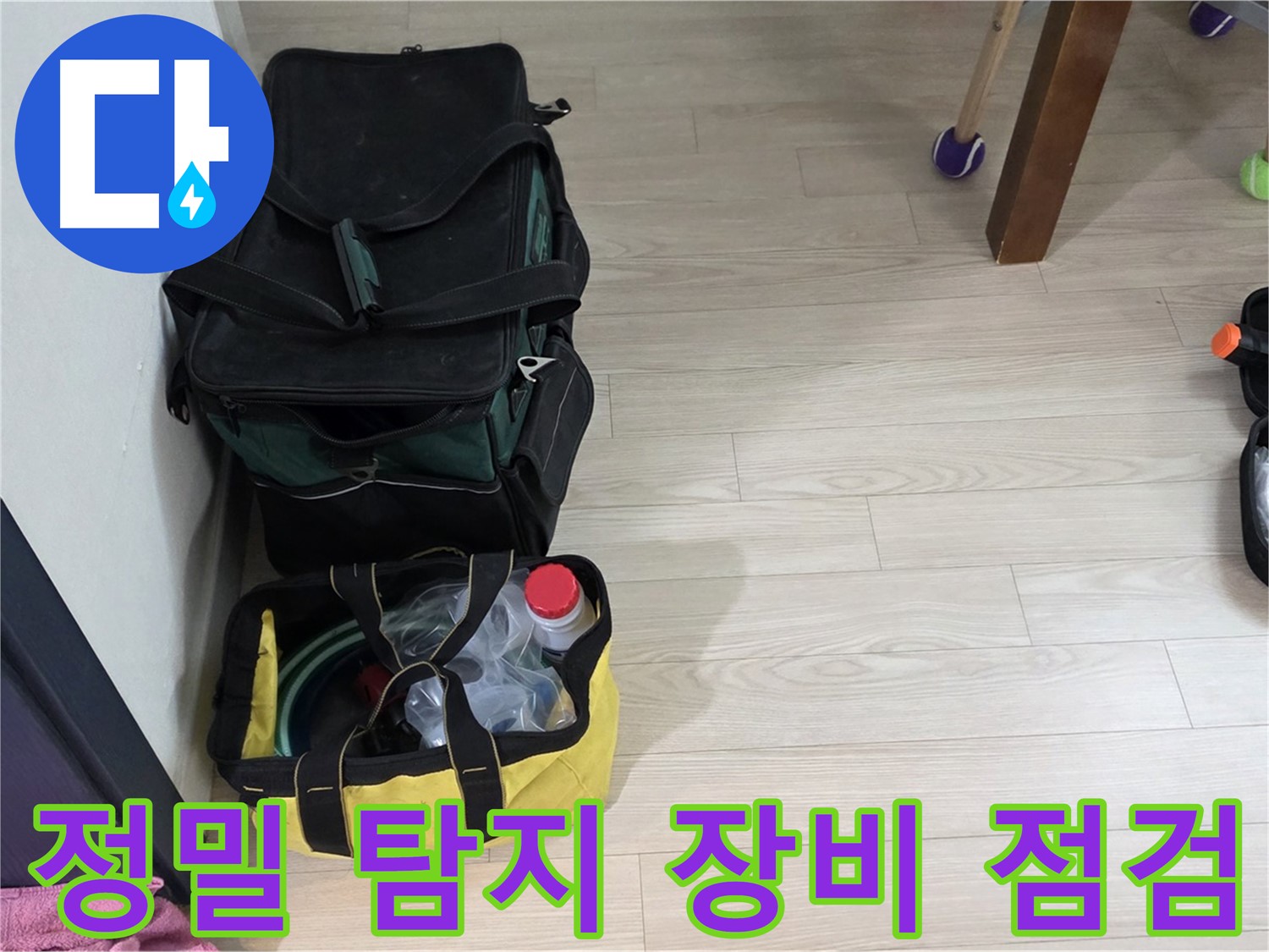 중계동 현대5차 누수 정밀 탐지를 위한 장비 점검 - 정확한 누수 위치 파악