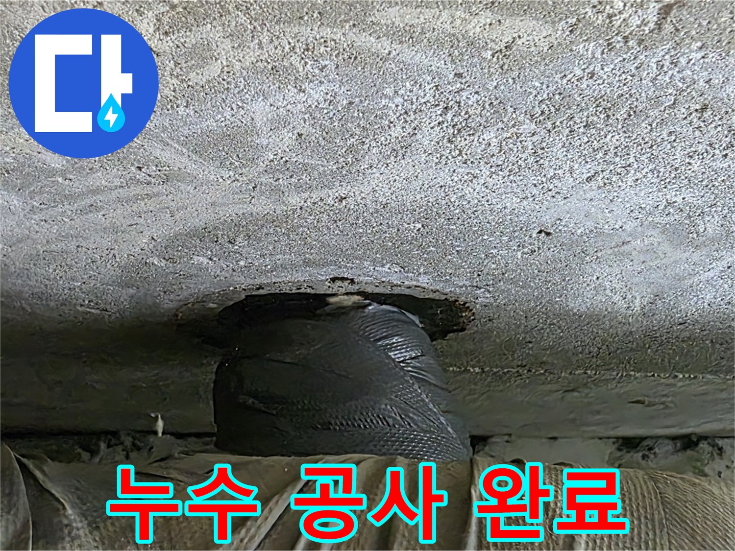 중계동 현대5차 아파트 누수 - 누수 공사 완료 후 깔끔하게 마무리된 모습