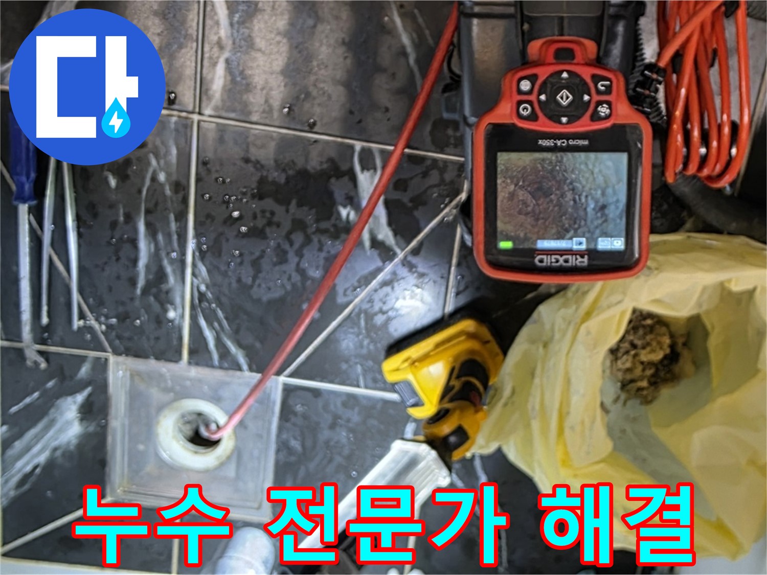 중계동 현대5차 아파트 누수 - 누수 전문가의 완벽한 해결