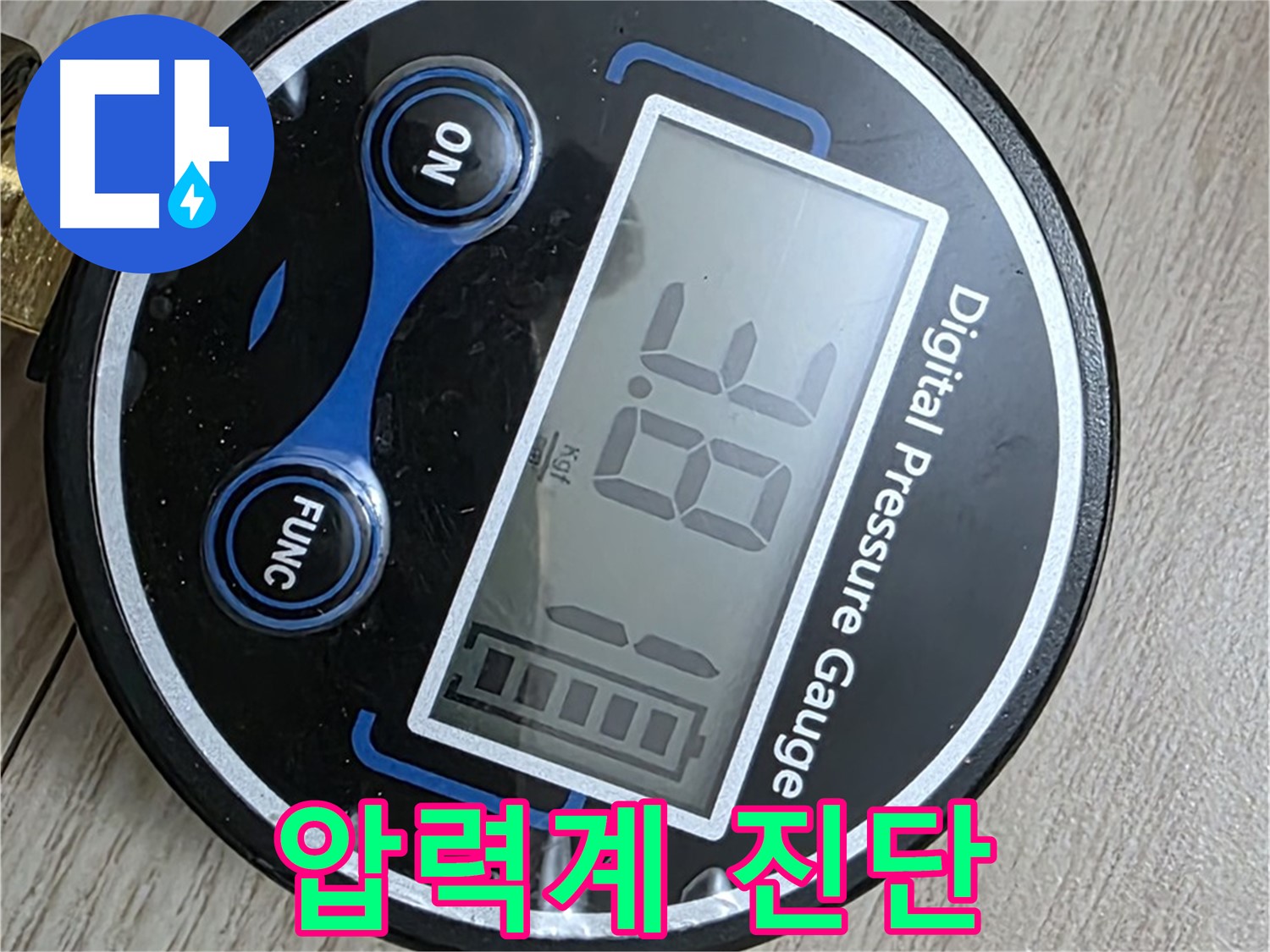 중계동 현대5차 아파트 누수 - 디지털 압력계를 사용한 누수 가능성 진단