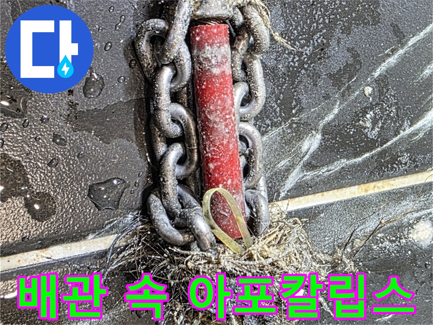 중계동 현대5차 아파트 누수 - 배관 속 '아포칼립스'를 종결시킨 누수 해결 현장