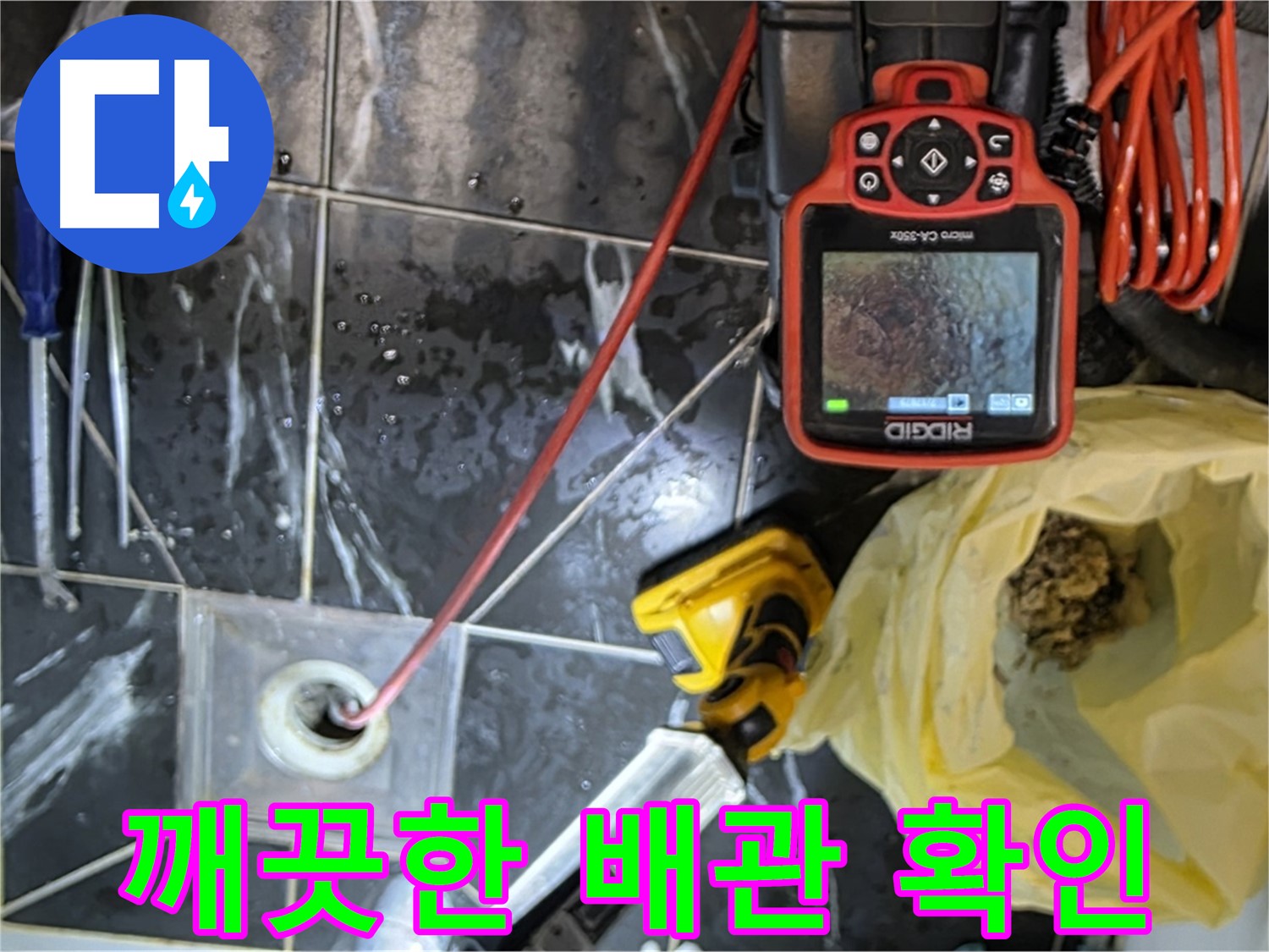 중계동 현대5차 아파트 누수 - 배수구 막힘 해결 후 깨끗해진 배관