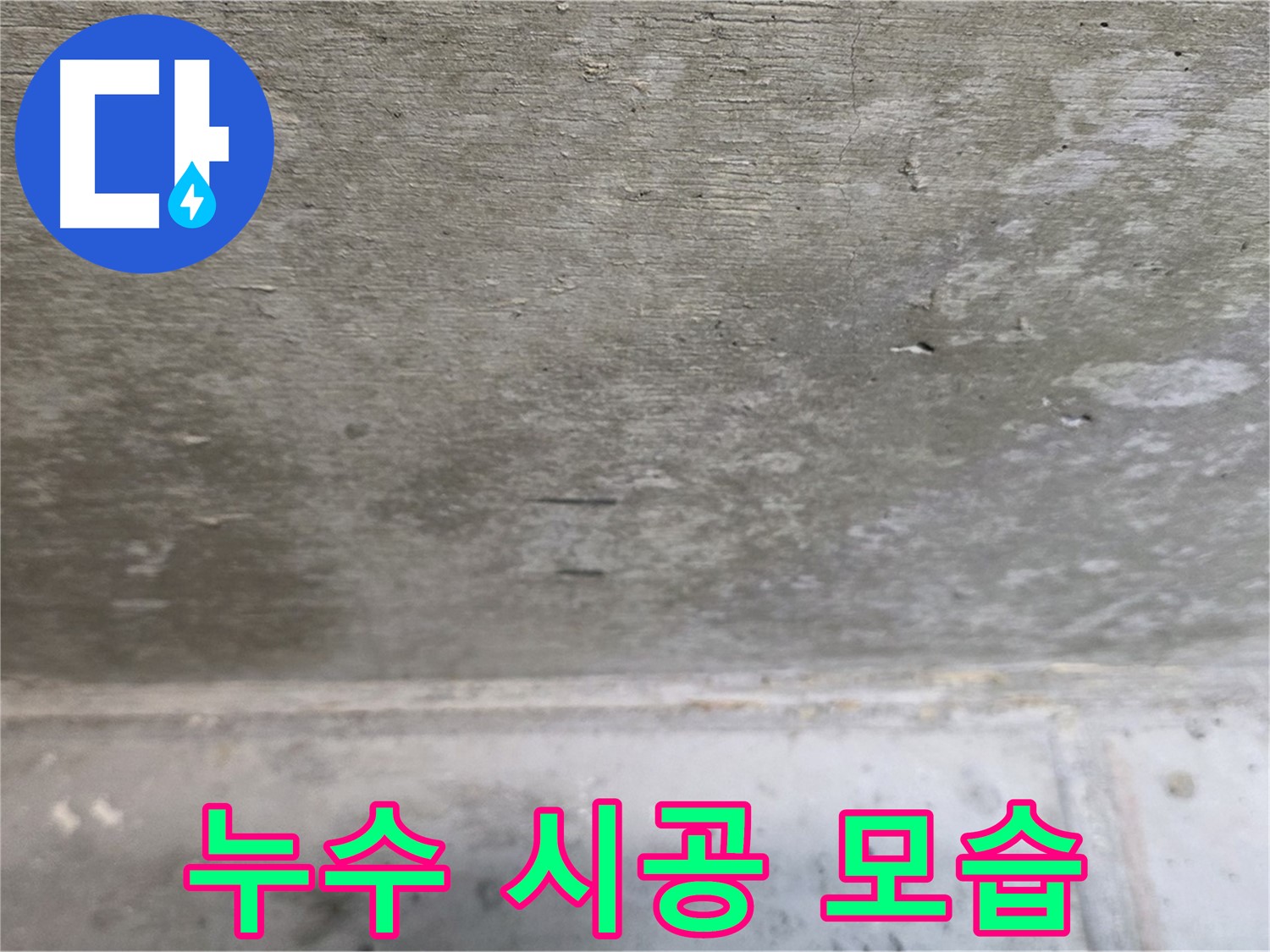 중계동 현대5차 아파트 누수 시공 모습 - 베테랑 기술자의 완벽한 시공으로 누수를 해결합니다.
