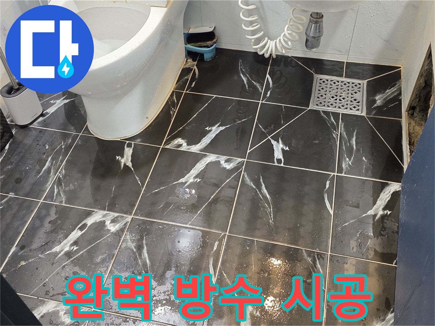 중계동 현대5차 아파트 누수, 완벽 방수 시공 - 꼼꼼한 방수 시공으로 곰팡이 발생을 예방합니다.