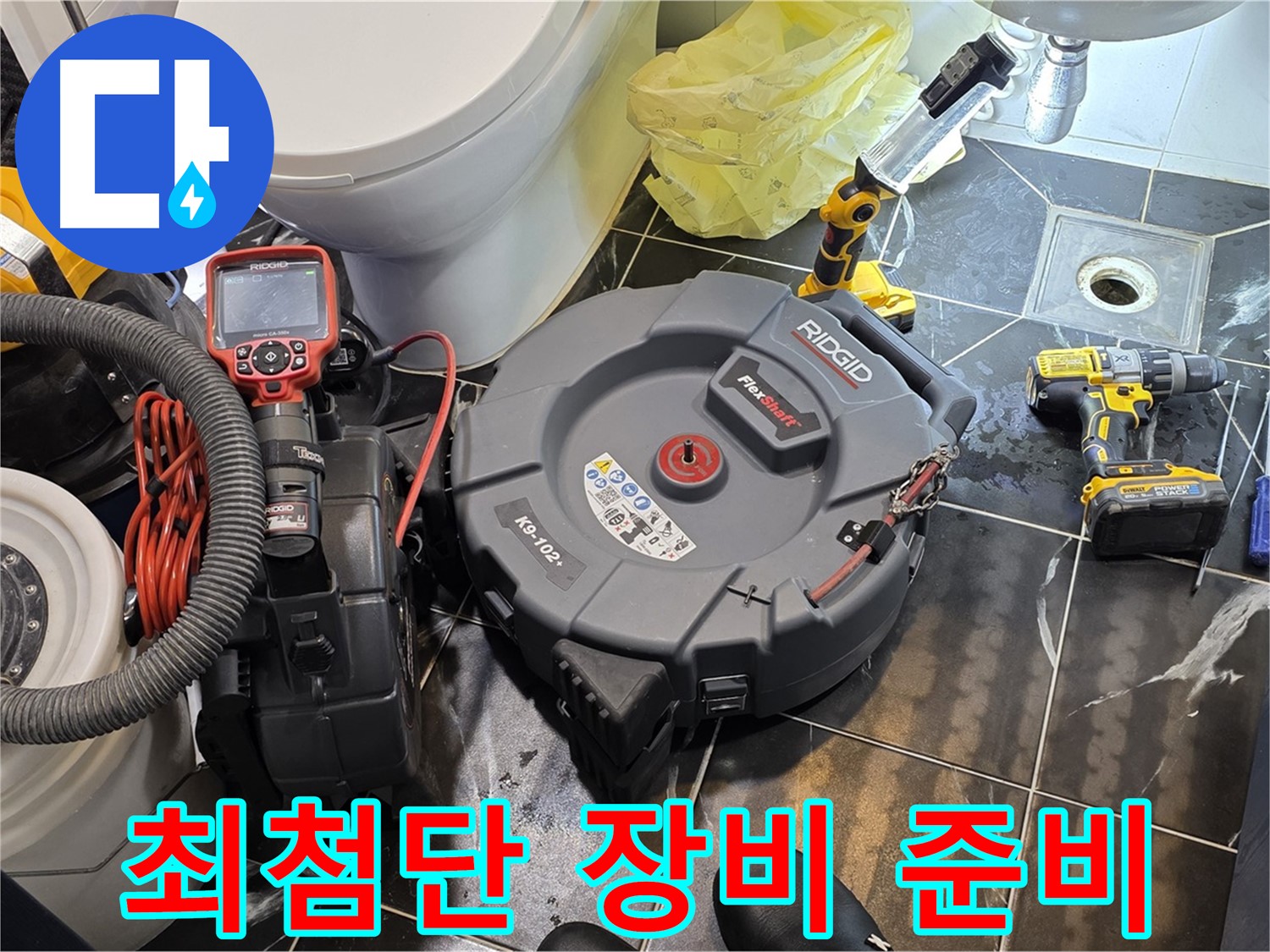 중계동 현대5차 아파트 누수 - 최첨단 누수 탐지 장비를 준비하여 완벽하게 해결하겠습니다.