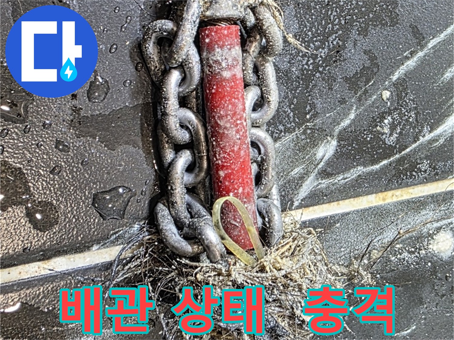 중계동 현대5차 아파트 누수 - 충격적인 배관 상태를 보여주는 사진 - 누수 원인을 짐작하게 합니다.