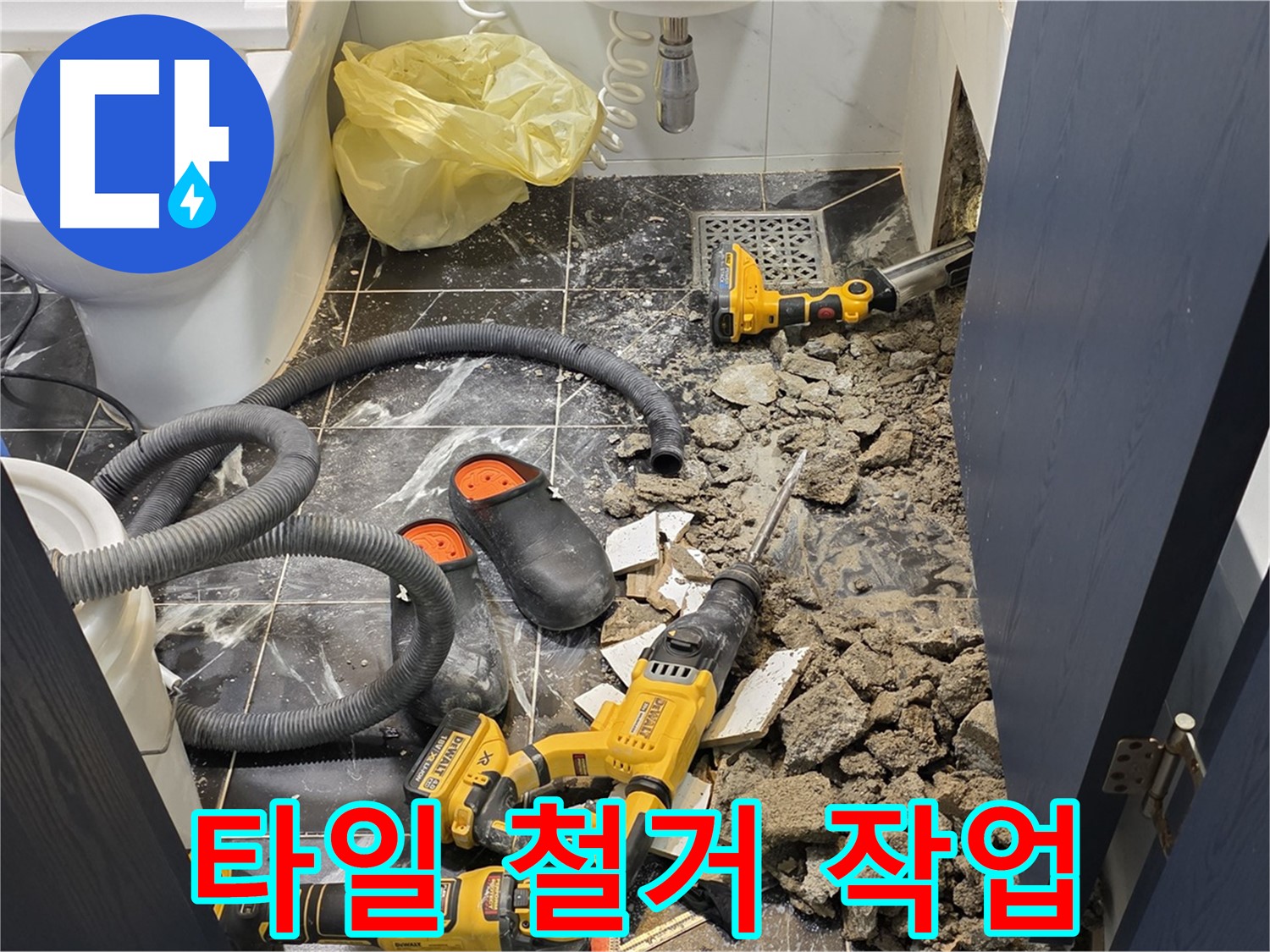 중계동 현대5차 아파트 누수 해결을 위해 타일 철거 작업을 진행하는 모습입니다.