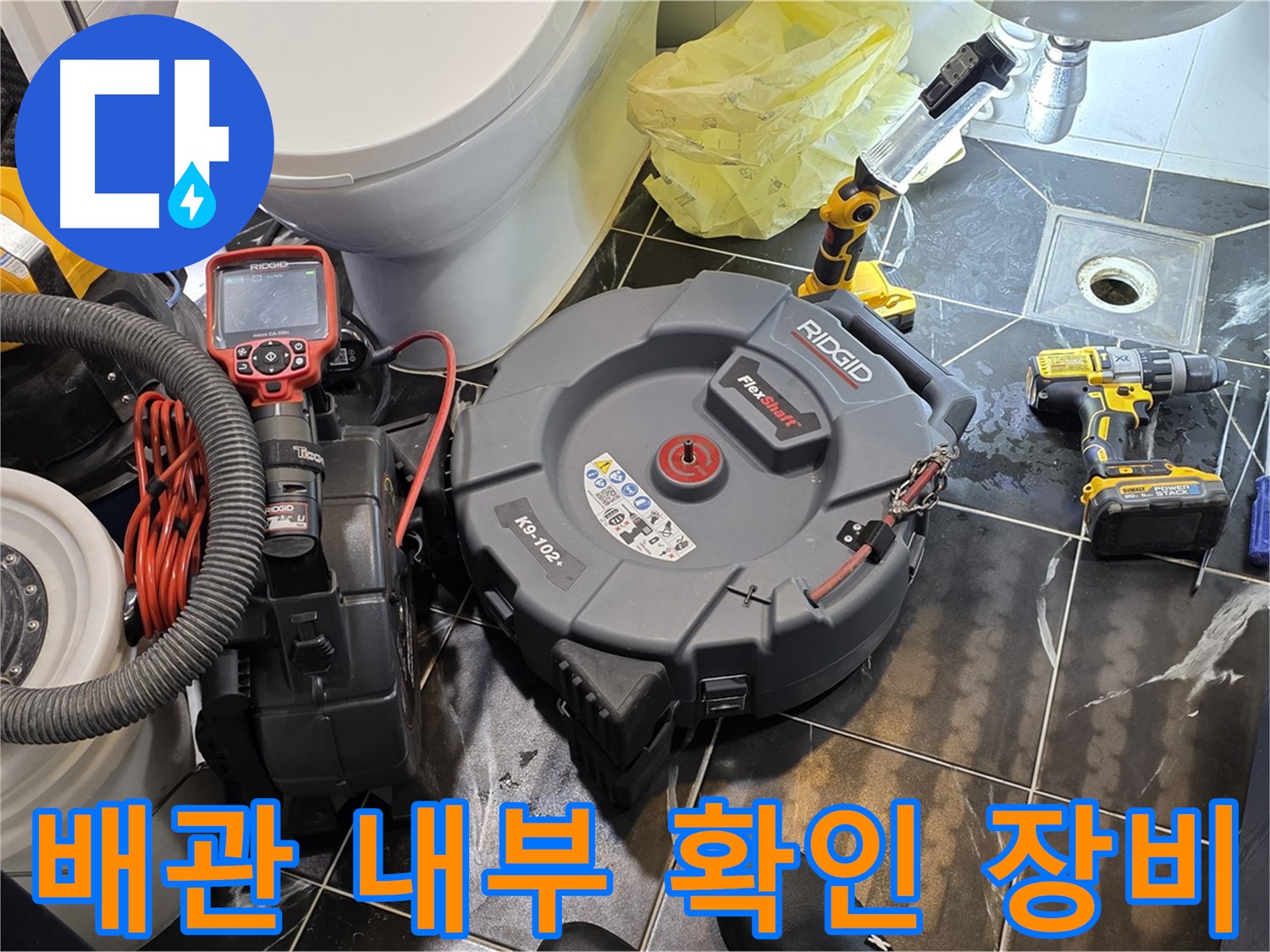 중계동 현대5차 아파트 배관 내부 확인을 위한 장비 - 정확한 누수 원인 파악에 필수적입니다.
