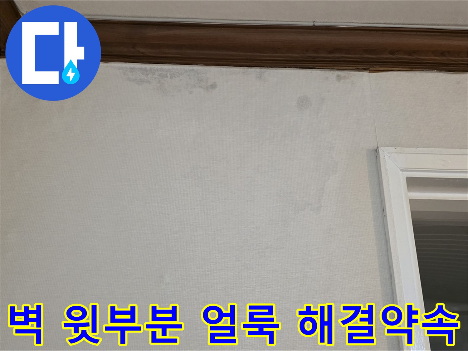 중계동 현대5차 아파트 벽 윗부분 얼룩 - 완벽한 누수 해결 약속
