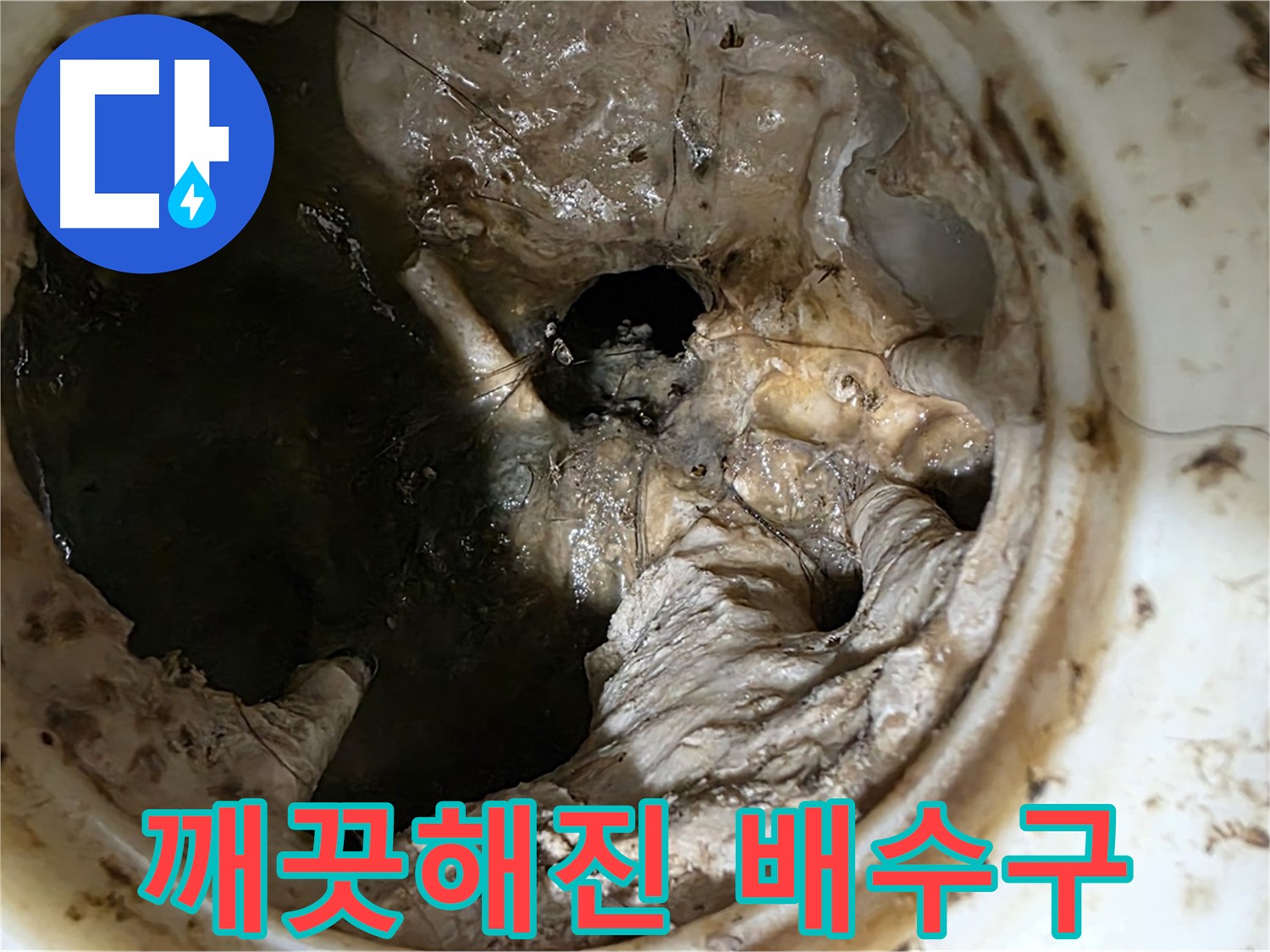 중계동 현대5차 아파트 싱크대 배수구 막힘 제거 후 깨끗해진 내부