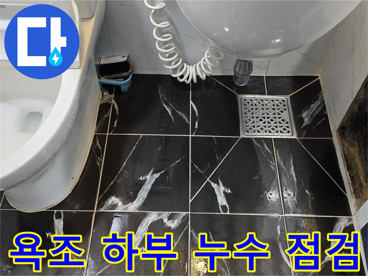 중계동 현대5차 아파트 욕조 하부 누수 - 노후 배관 문제