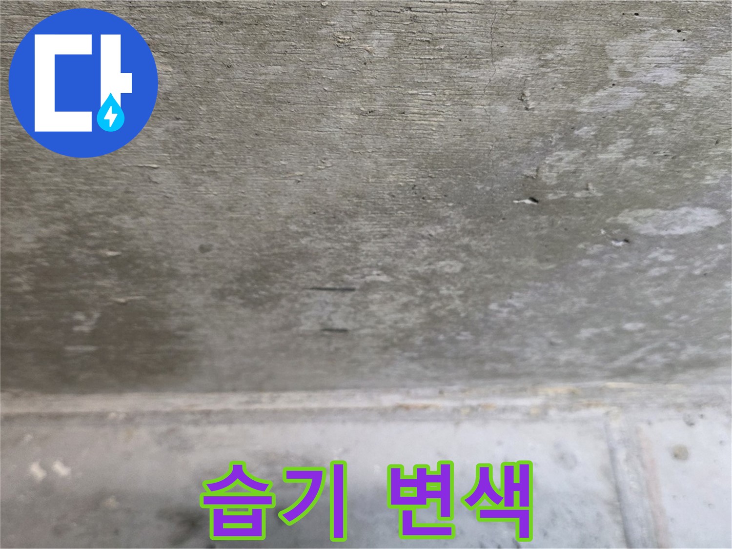 중계동 현대5차 아파트 콘크리트 천장 누수 - 습기로 인한 변색 - 누수 진행을 알려주는 지표입니다.