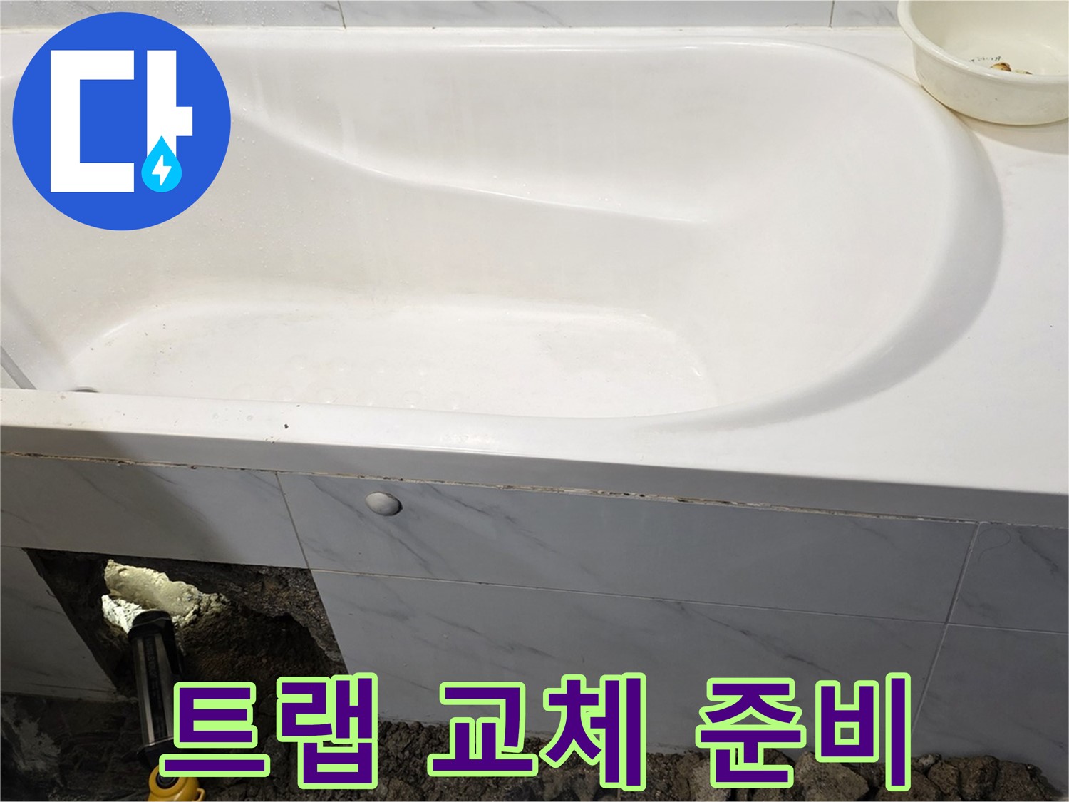 중계동 현대5차 욕조 누수 - 낡은 배수 트랩을 제거하고 새 트랩으로 교체하기 위해 준비 중입니다.