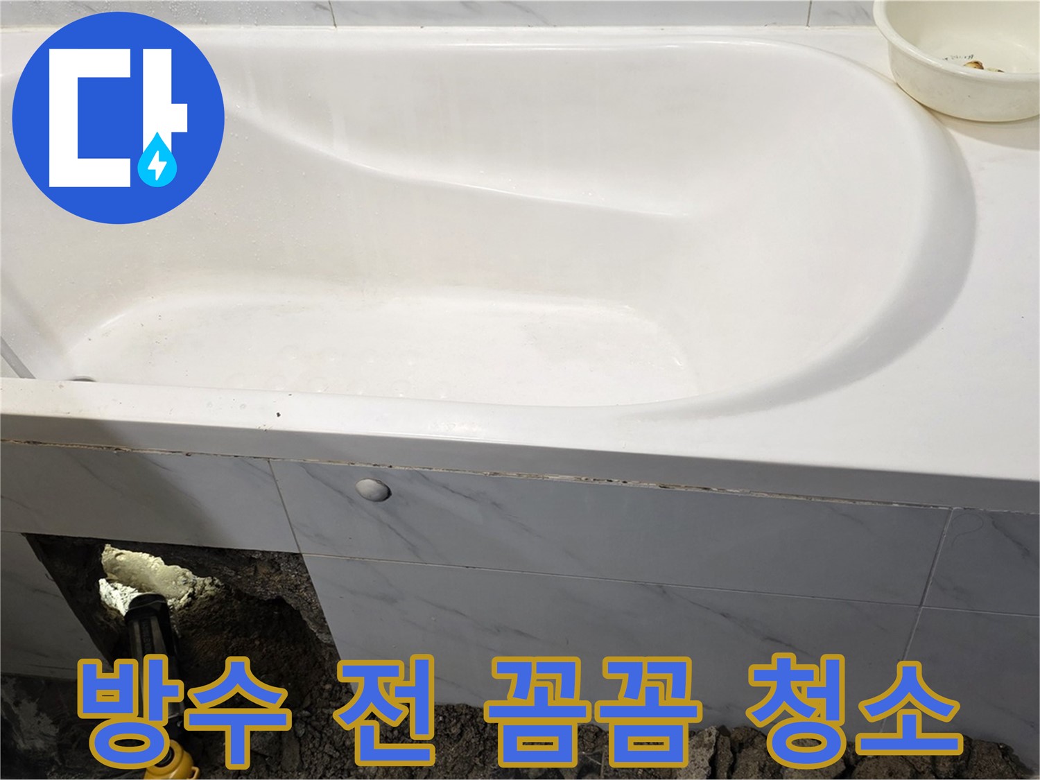 중계동 현대5차 욕조 누수 - 방수 작업을 위해 주변을 꼼꼼하게 청소하고 있습니다.