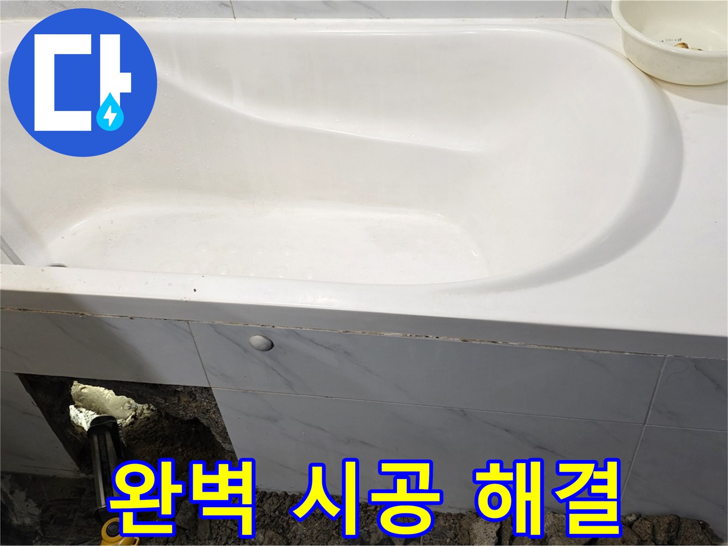 중계동 현대5차 욕조 누수 - 완벽한 시공으로 누수 문제를 해결했습니다.