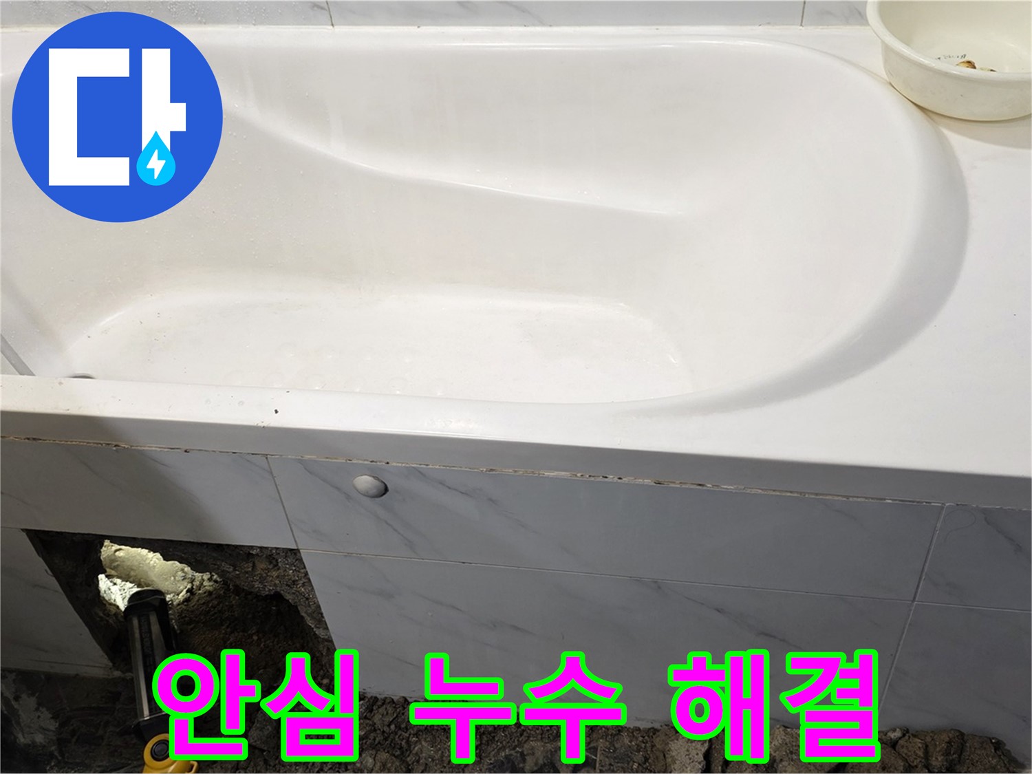 중계동 현대5차 욕조 누수 - 이제 안심하고 욕조를 사용하세요!