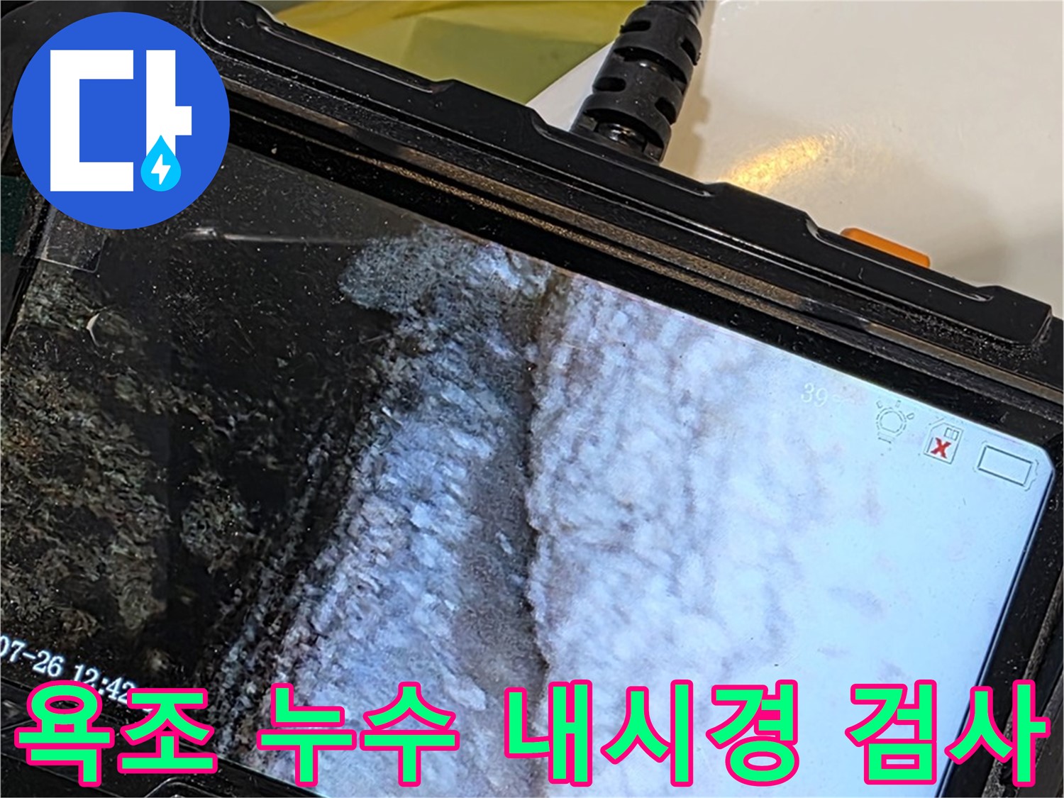 중계동 현대5차 욕조 누수 - 해결을 위한 내시경 검사