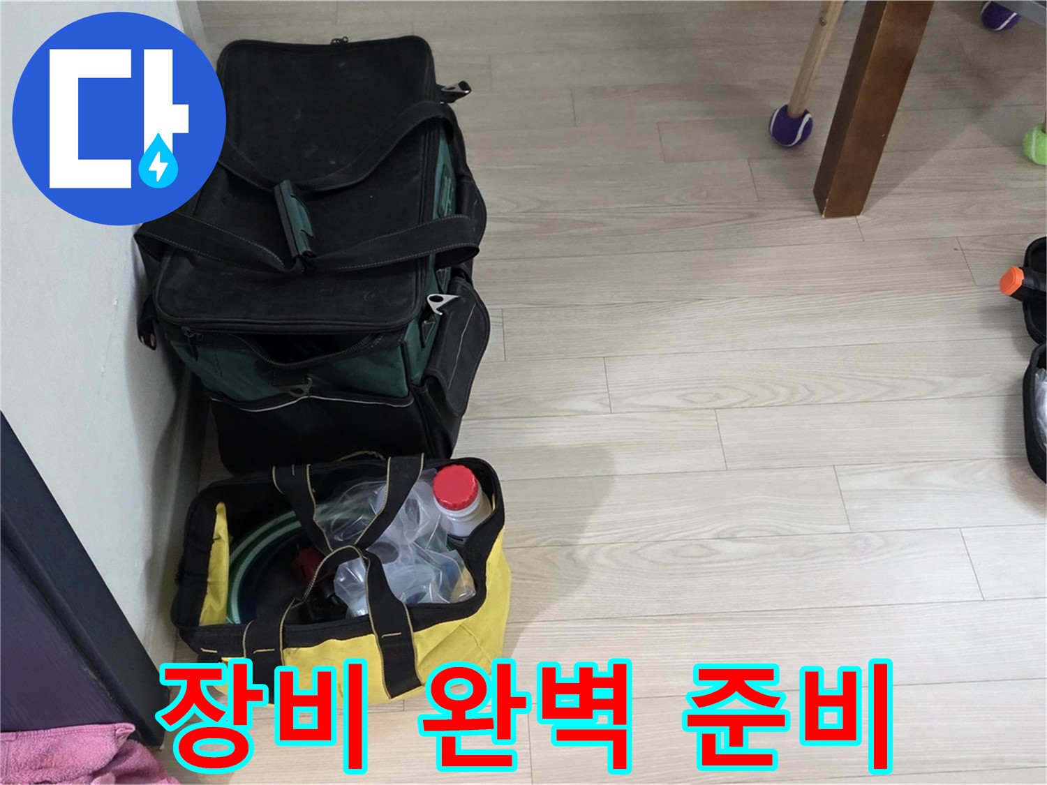 중계로8길 39 현대5차 누수 - 누수 탐지 장비 완벽 준비 완료!