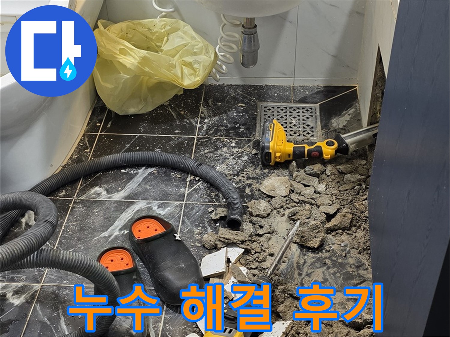 중계로8길 39 현대5차 아파트 욕실 누수 - 완벽한 시공으로 누수 걱정 없이 편안한 욕실 생활