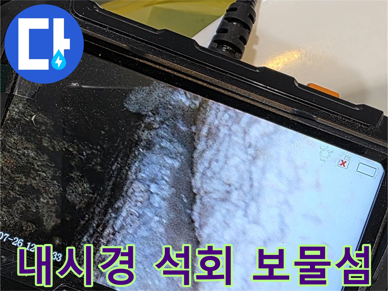 중계로8길 39 현대5차 욕조 배수구 틈새 누수 - 내시경으로 석회 동굴 보물섬 탐험!