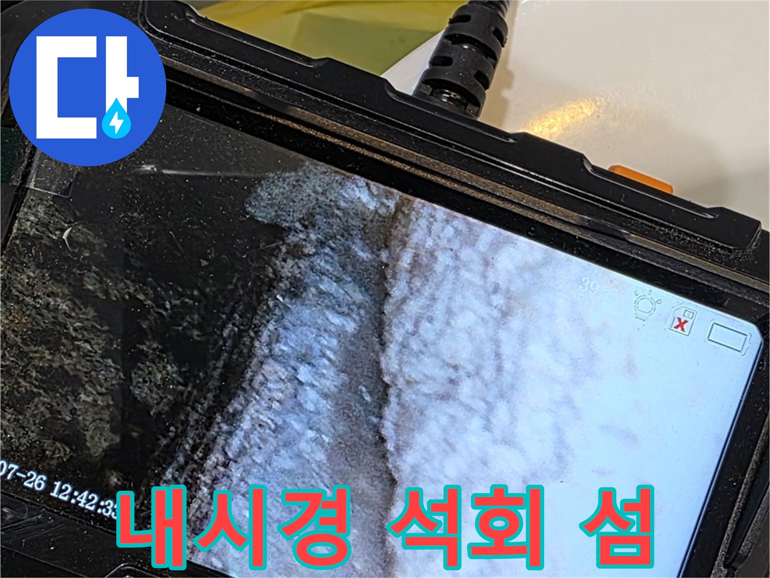 중계로8길 39 현대5차 욕조 배수구 틈새 누수 - 내시경으로 석회 동굴 해적 섬 어드벤처!