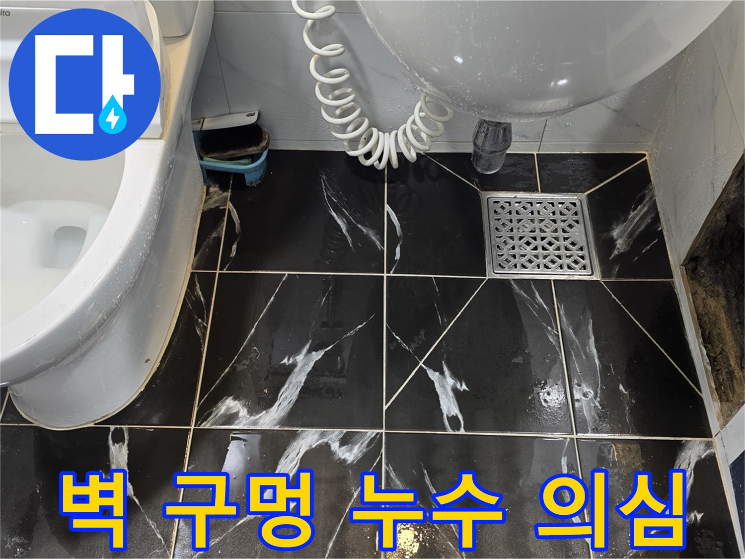 중계로8길 현대5차 욕실 벽 큰 구멍 - 누수 가능성 의심