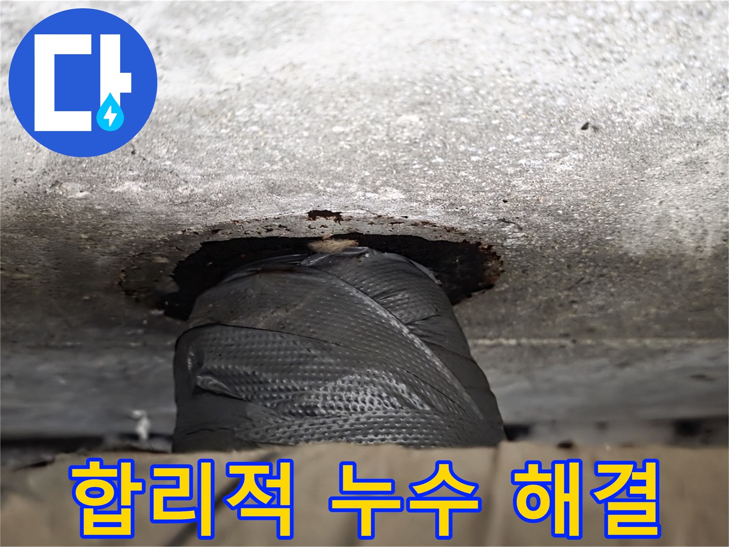 합리적인 가격으로 완벽 해결 - 거품 없는 가격으로 최고의 누수 해결 서비스를 제공합니다.