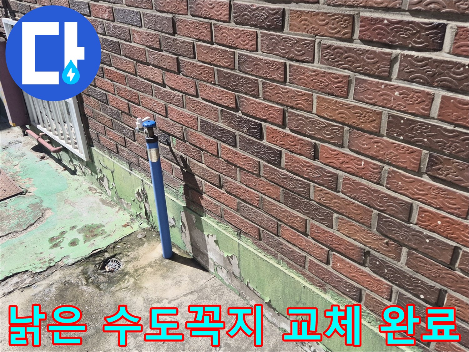 낡은 벽돌집 수도꼭지 교체 완료 - 누수 전문가의 완벽한 시공으로 누수 걱정 끝!