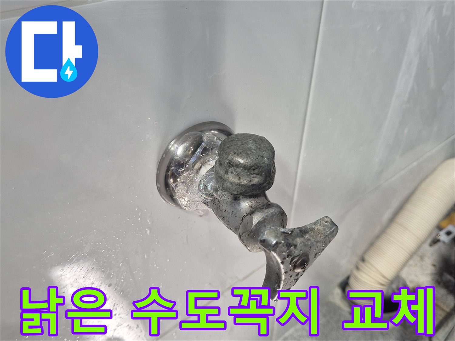 낡은 수도꼭지 교체 - 누수 방지 - 쾌적한 환경 조성 - 고객 만족