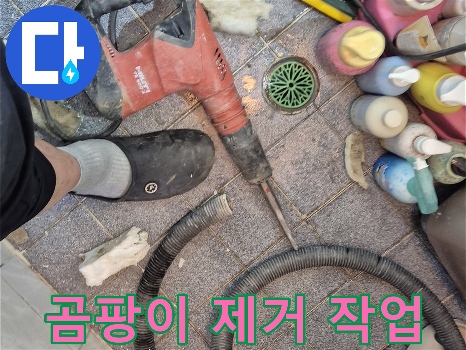 누수 부위 주변 곰팡이 제거 작업 - 깨끗하고 건강하게