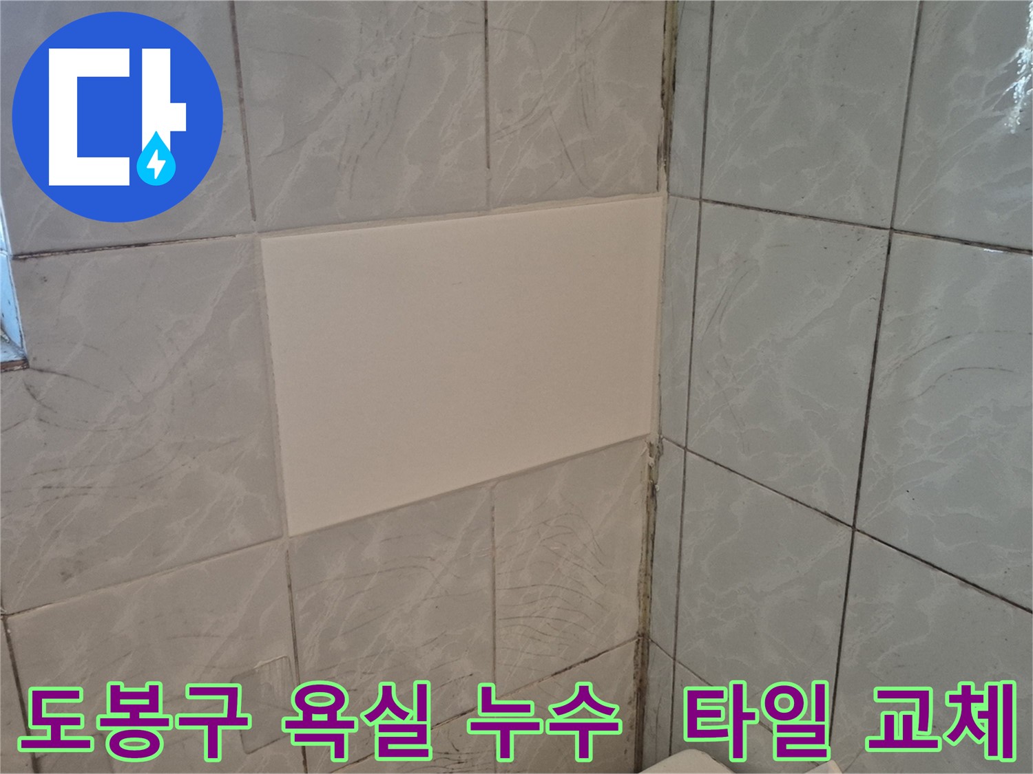 도봉구 욕실 누수 해결 후 타일 교체 - 새로운 디자인으로 욕실 분위기 업그레이드