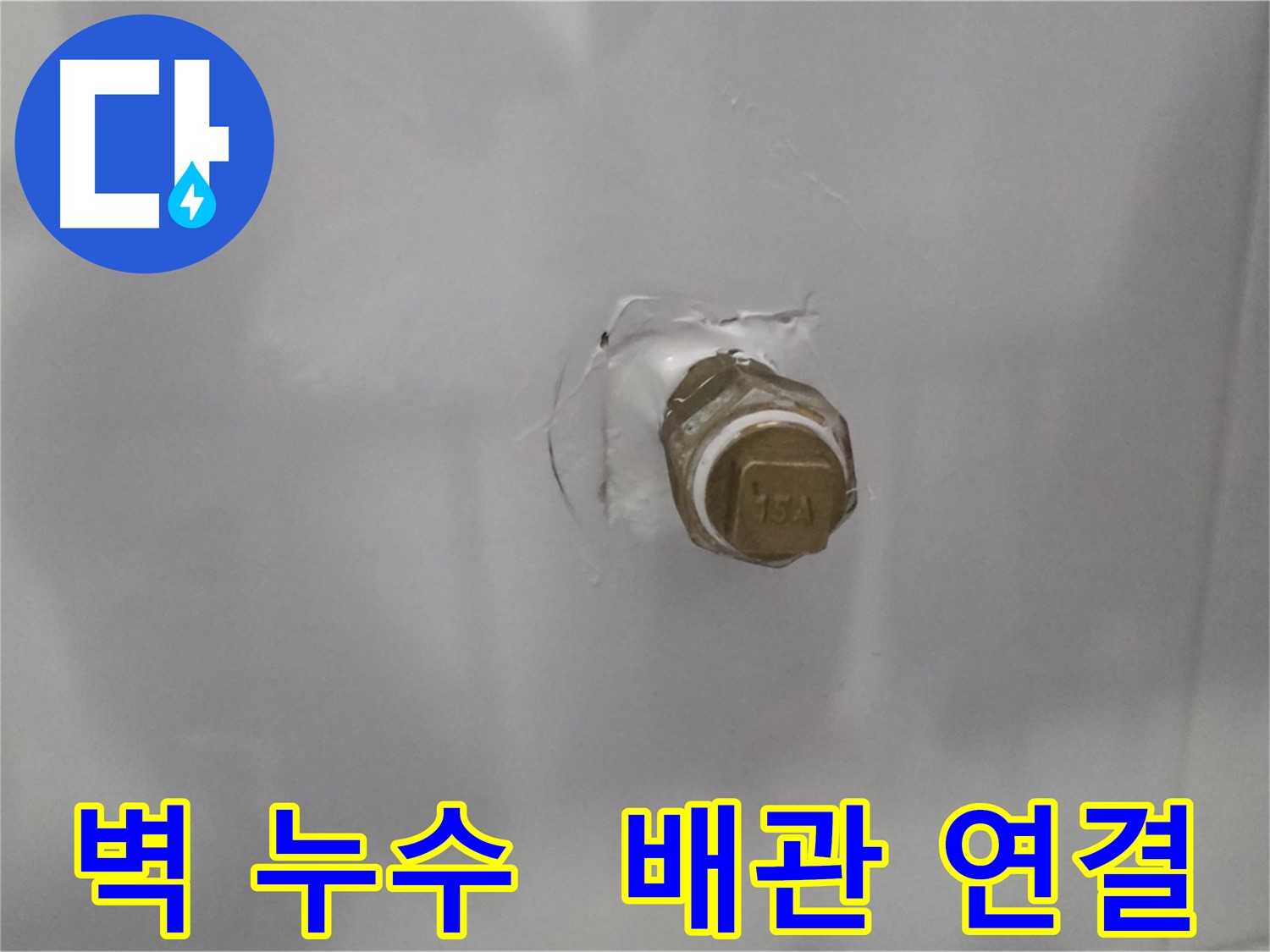 도봉구 누수 - 벽 속 숨겨진 배관 연결 부위 누수 지점