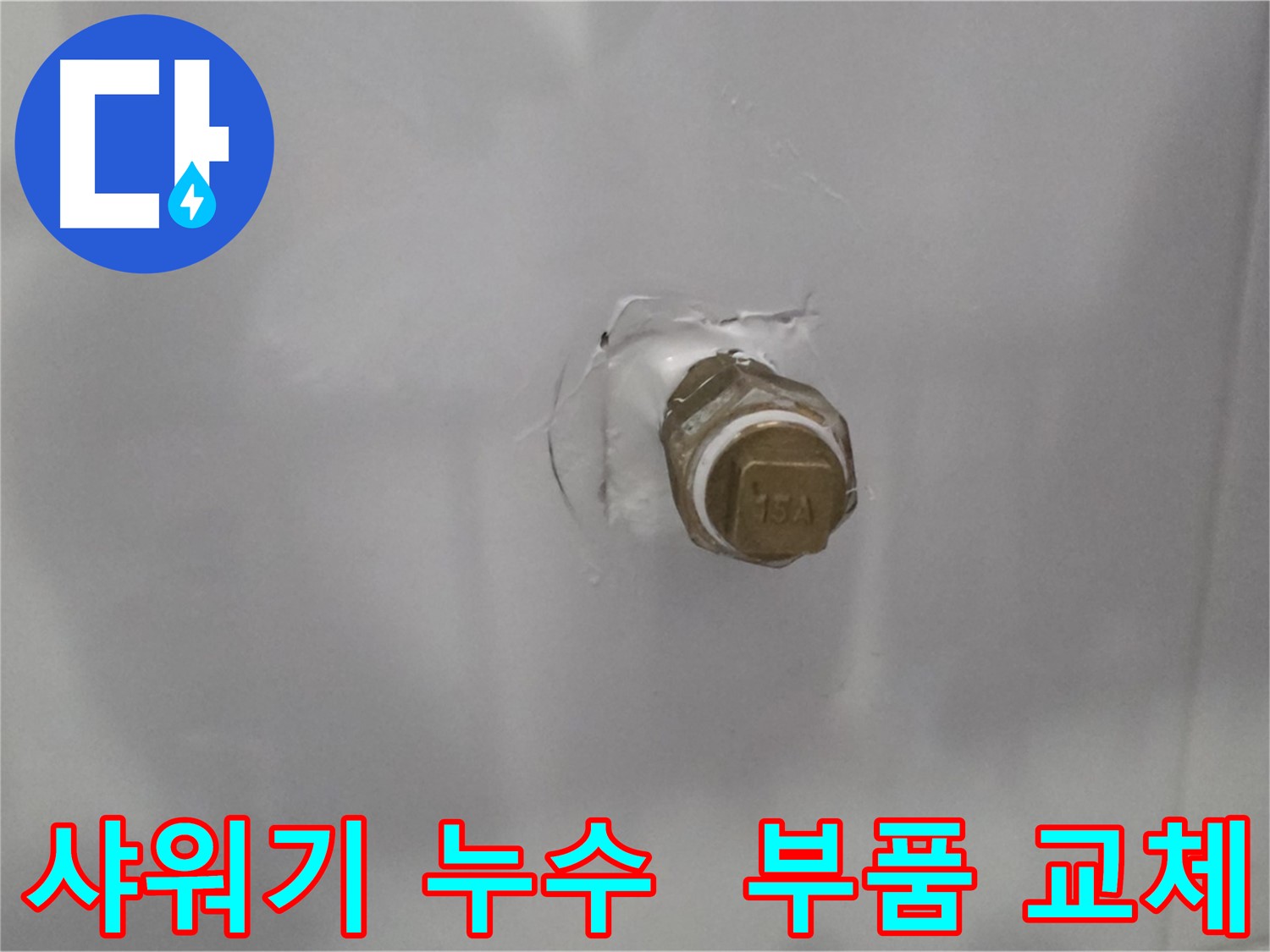 도봉구 누수 - 샤워기 연결 부위 부식으로 인한 누수