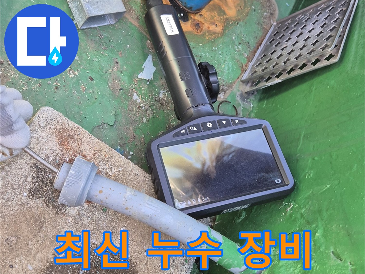 도봉구 누수탐지 - 최신 누수 탐지 장비를 사용하여 정확한 누수 위치를 찾아냅니다.