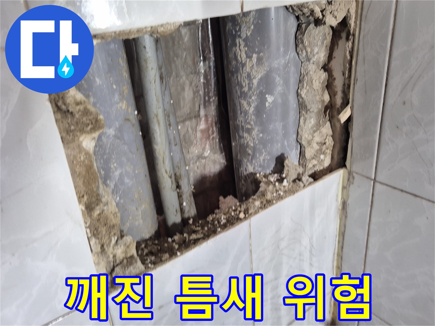 도봉구 덕릉로 타일 누수 - 깨진 타일 틈새로 물이 뚝뚝 떨어지고 있어요!