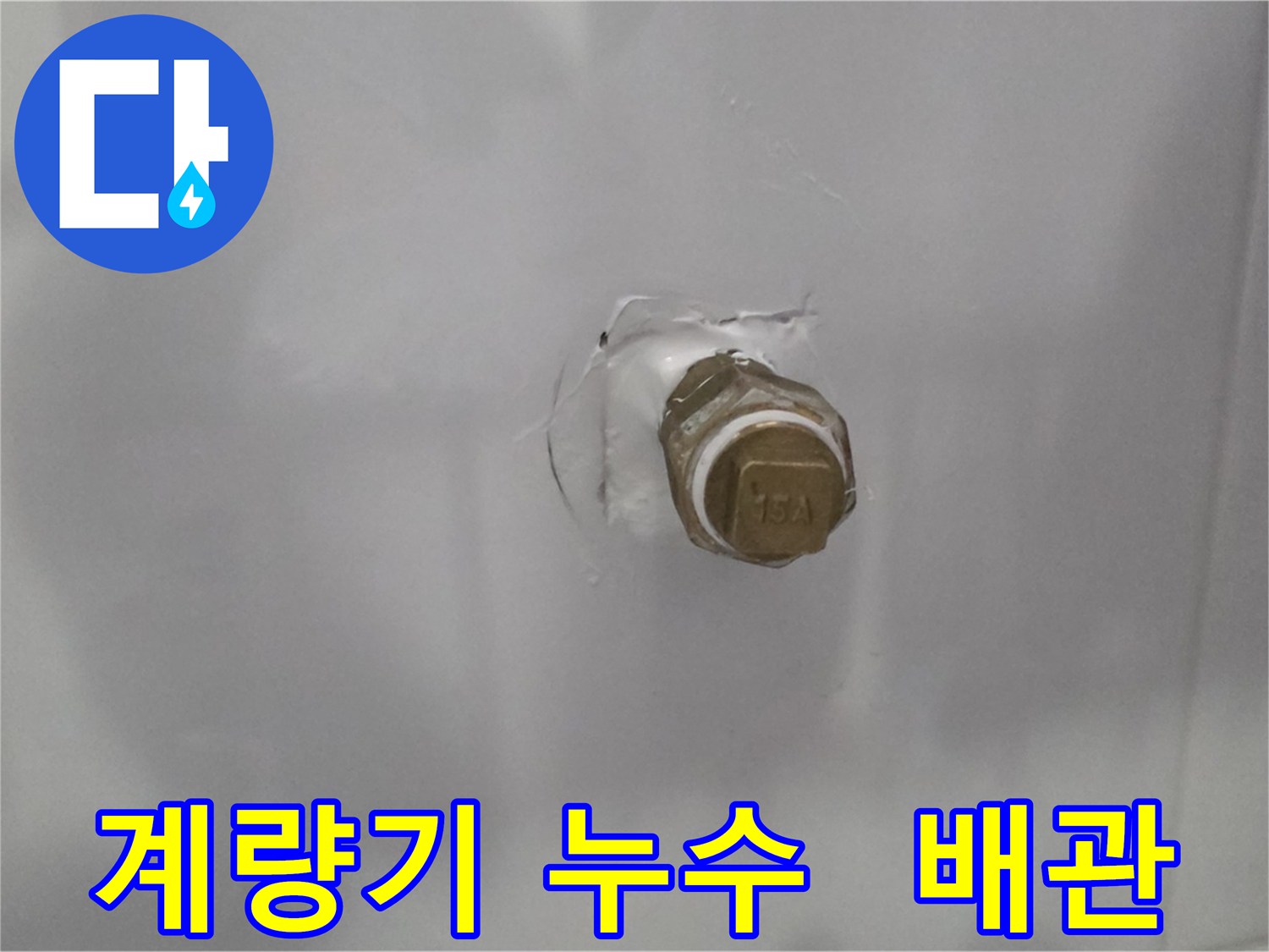 도봉구 덕릉로54가길 누수 - 계량기 연결 부위 배관 손상으로 인한 누수