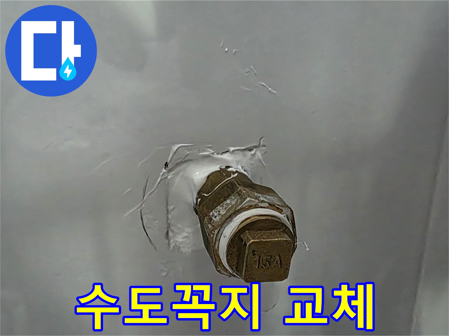 도봉구 덕릉로54가길 누수 - 노후된 수도꼭지 교체로 간단하게 해결했습니다.