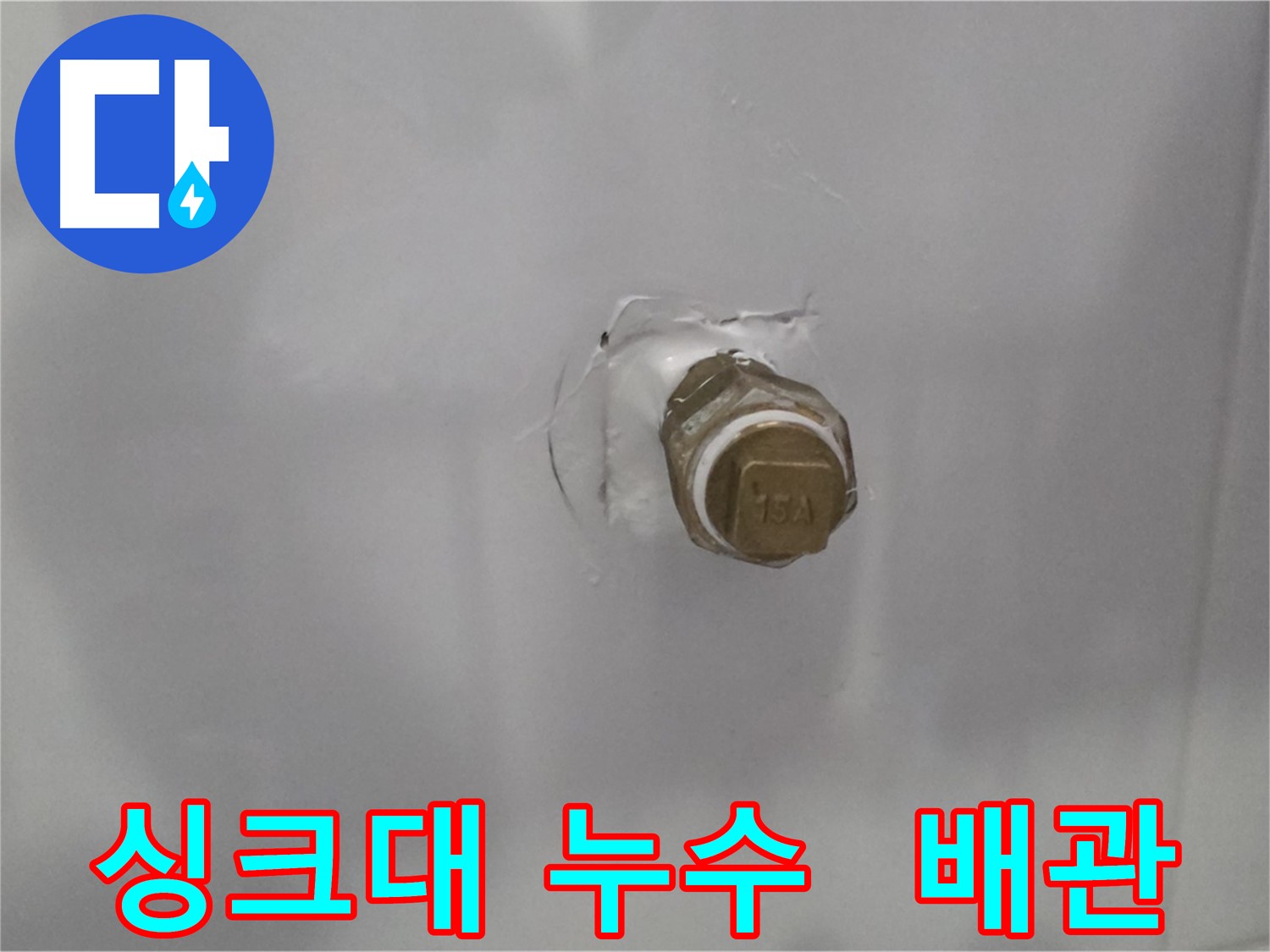 도봉구 덕릉로54가길 누수 - 싱크대 아래 노후 배관에서 누수 발생
