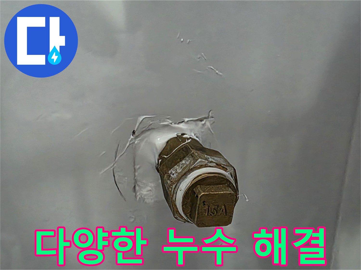 도봉구 숭미가길 다양한 누수 문제 해결 - 옥상, 외벽, 결로 등 모든 누수 문제 해결 전문가.