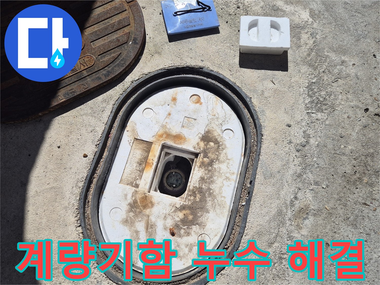 도봉구 창동 계량기함 누수 - 숙련된 기술과 노하우로 완벽하게 누수 문제 해결