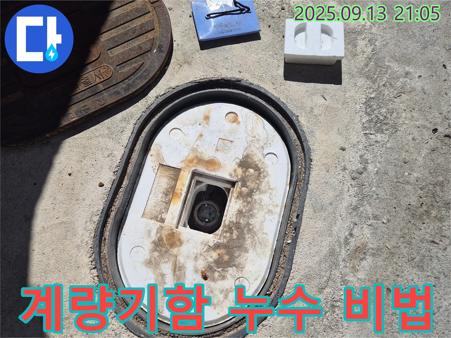 도봉구 창동 계량기함 누수 완벽 차단 비법 공개 - 누수탐지 전문가의 노하우로 누수를 완벽하게 차단합니다.