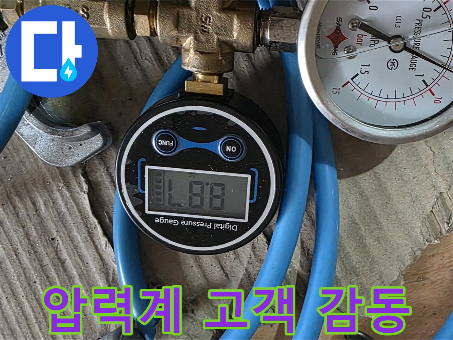 도봉구 창동 누수 공사 - 4가지 압력계로 퍼펙트 시공, 고객 감동