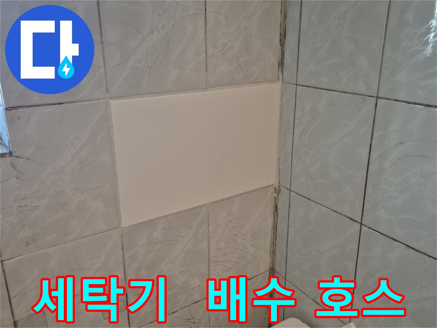 도봉구 창동 덕릉로54가길 누수 - 세탁기 배수 호스 연결 불량으로 인한 누수